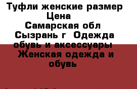 Туфли женские размер 39 › Цена ­ 500 - Самарская обл., Сызрань г. Одежда, обувь и аксессуары » Женская одежда и обувь   